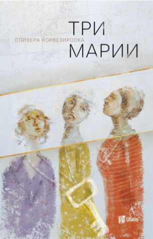 „Три Марии“ — Оливера Ќорвезироска