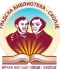 ЈУ Градска библиотека Браќа Миладиновци – Скопје